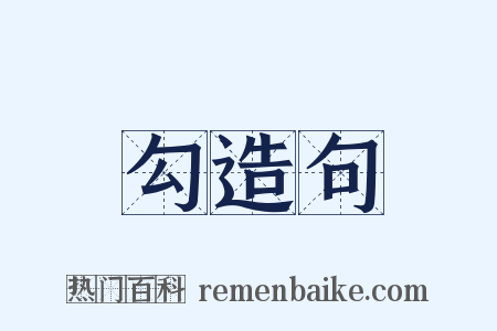 勾造句是什么意思的图片